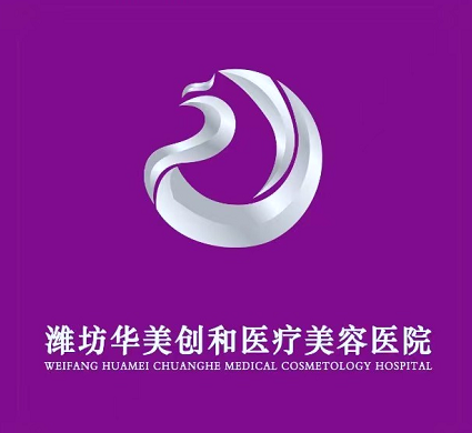 濰坊華美美容醫(yī)院
