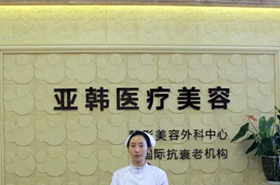 贛州亞韓整形美容