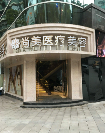 自貢尚美整形美容醫(yī)院