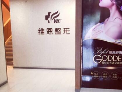 大連維恩柏顏醫(yī)療美容醫(yī)院