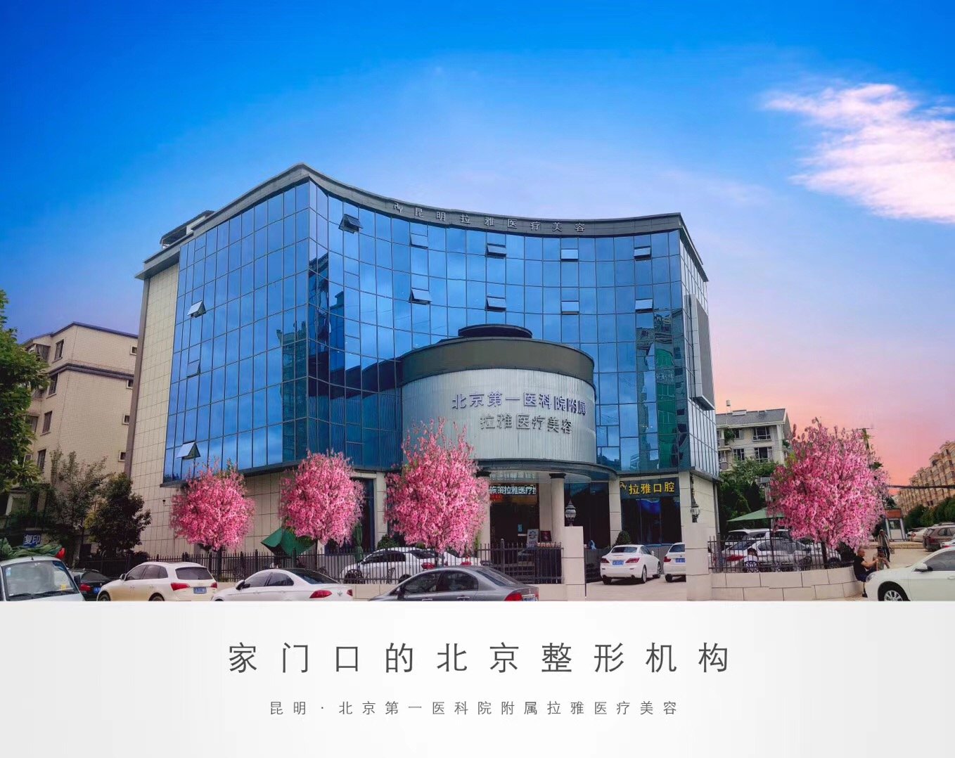 北京醫(yī)科院附屬昆明時(shí)光醫(yī)療美容