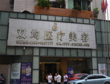 達(dá)州雙均醫(yī)療美容診所