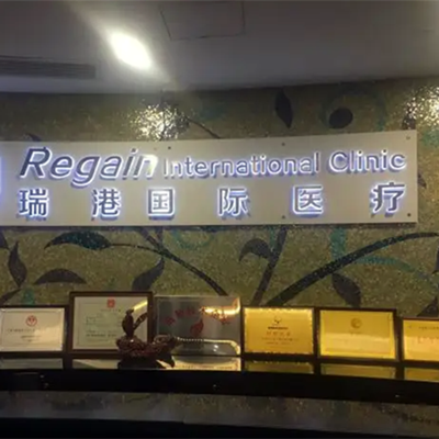 廣州瑞港醫(yī)美醫(yī)療美容門診部