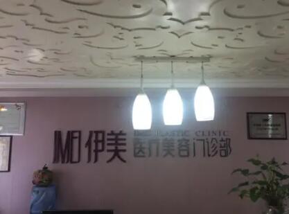 惠州伊美醫(yī)療美容門診部