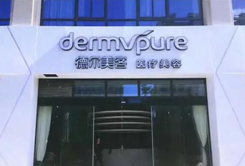 天津德?tīng)柮揽歪t(yī)療美容門(mén)診部