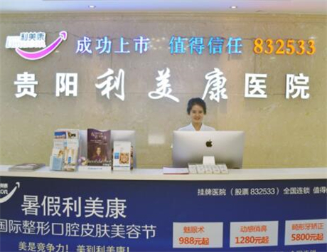 貴陽利美康(金陽院)