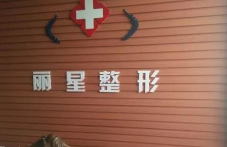 武漢麗星醫(yī)療整形門診部