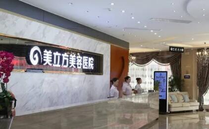 鄭州美立方醫(yī)療美容整形醫(yī)院