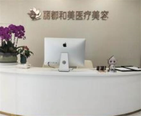 杭州麗都和美醫(yī)療美容門(mén)診部