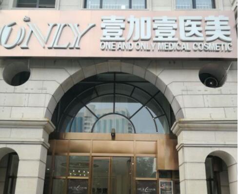 第西安壹加壹醫(yī)療美容醫(yī)院