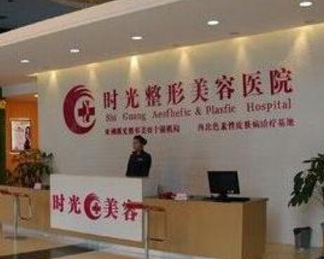 青島時(shí)光整形美容醫(yī)院