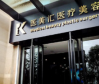 大連醫(yī)美匯醫(yī)美容門診部
