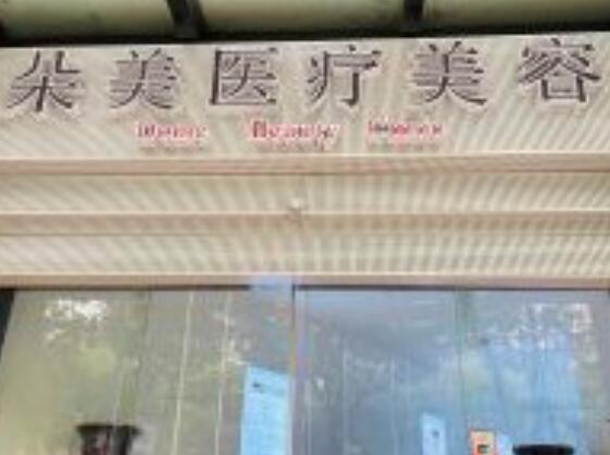 無錫朵美醫(yī)療美容醫(yī)院