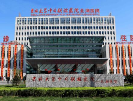 吉林大學(xué)中日聯(lián)誼醫(yī)院整形科