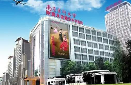 江蘇南京醫(yī)科大學(xué)友誼整形外科醫(yī)院