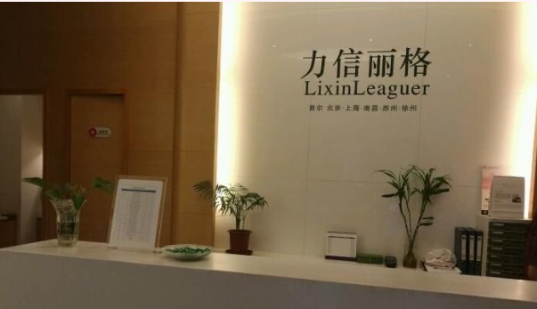 上海力信醫(yī)療美容醫(yī)院