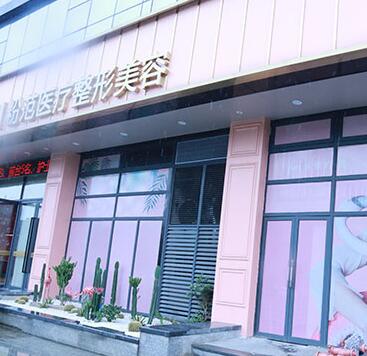溫州粉范醫(yī)療整形醫(yī)院