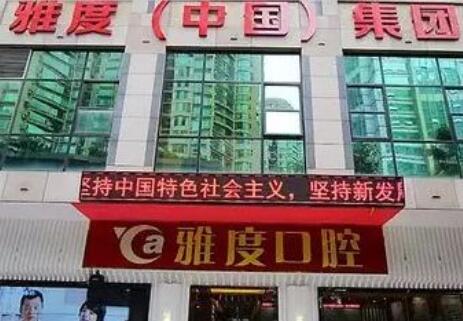 廣州雅度整形美容醫(yī)院