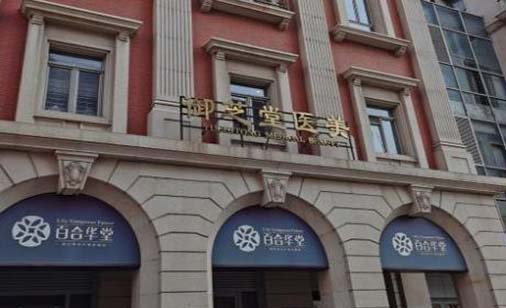 天津御芝堂醫(yī)療美容門(mén)診部