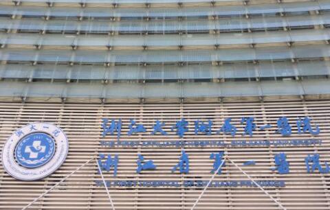 浙江大學(xué)醫(yī)學(xué)院附屬第一醫(yī)院整形科