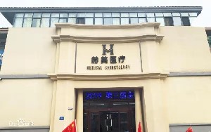 宿州赫美醫(yī)療美容門診部