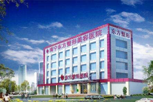 廣西南寧東方整形美容醫(yī)院