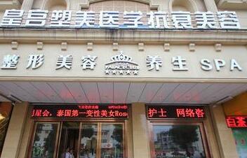 阜陽(yáng)皇宮醫(yī)療美容診所