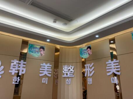 三亞韓美(蘭迪)醫(yī)療美容門診部
