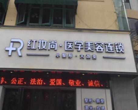 海南三亞紅妝尚醫(yī)療美容門診部