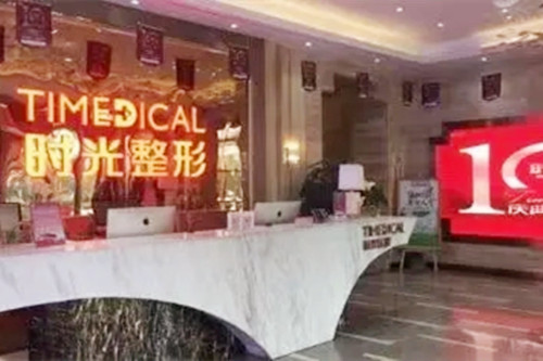 西安時(shí)光整形醫(yī)院