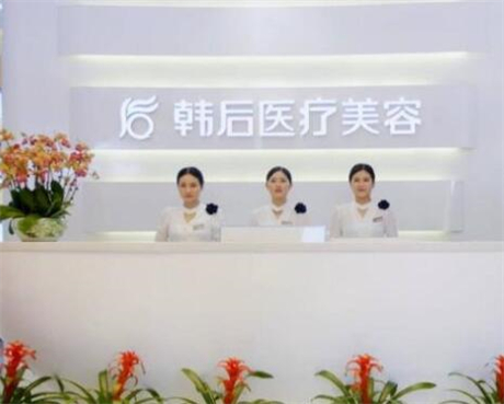 廣州韓后醫(yī)療整形美容門診部
