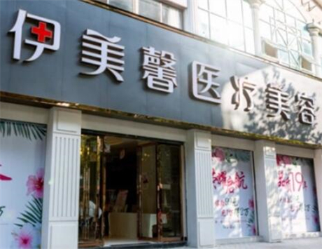 武漢伊美馨醫(yī)療美容