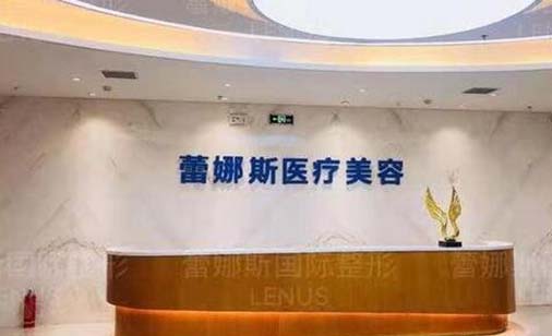 鄭州蕾娜斯醫(yī)療美容門診部