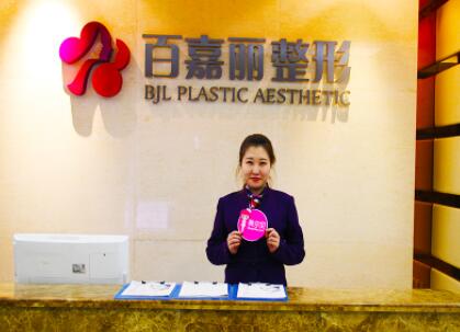 沈陽(yáng)百嘉麗醫(yī)學(xué)美容醫(yī)院