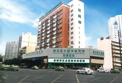 成都軍大整形外科醫(yī)院