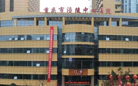 重慶涪陵中心醫(yī)院美容整形科
