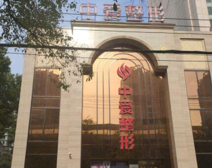 荊州中愛(ài)整形門診