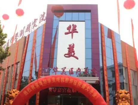 濰坊華美創(chuàng)和美容醫(yī)院