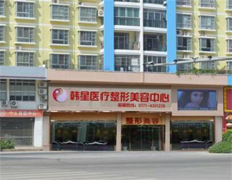 南寧悅美韓星醫(yī)療美容門(mén)診部