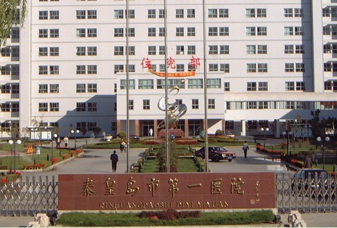 秦皇島第一醫(yī)院整形科