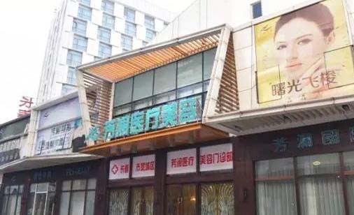 長春芳瀾醫(yī)療美容門診部