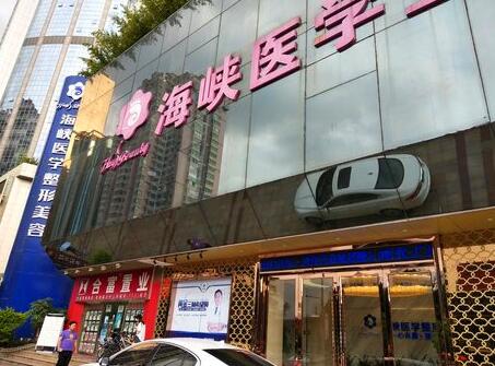 廣州海峽醫(yī)學整形醫(yī)院