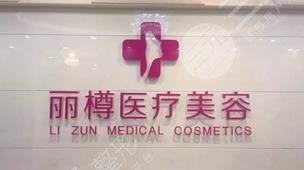 西安麗樽醫(yī)療整形美容診所