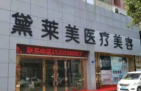 阜陽(yáng)黛萊美醫(yī)療美容診所