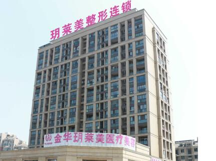 金華玥萊美整形醫(yī)院