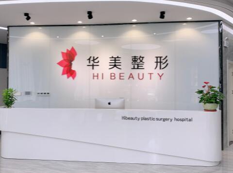 揚州華美醫(yī)療美容門診部