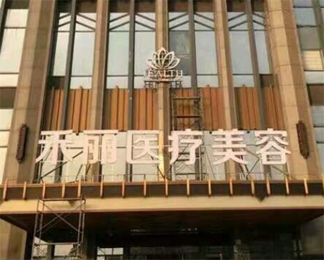 長(zhǎng)沙禾麗整形