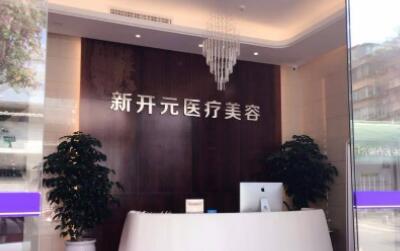 廈門新開元醫(yī)療美容醫(yī)院