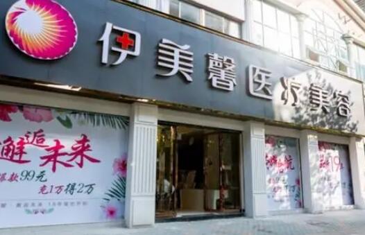 武漢伊美馨醫(yī)療美容