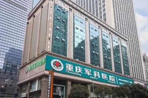 重慶軍科醫(yī)療整形醫(yī)院